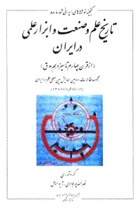 جلد کتاب تاریخ علم و صنعت و ابزار علمی در ایران(از قرن چهارم تا سیزدهم ه ق)