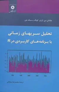 جلد کتاب تحلیل سریهای زمانی با برنامه های کاربردی در R