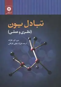 جلد کتاب تبادل یون (نظری و عملی)