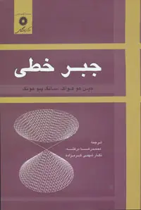 جلد کتاب جبر خطی (ویراست دوم) اثر تاریخ اولین چاپ: 1393