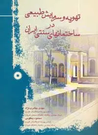 جلد کتاب تهویه و سرمایش طبیعی در ساختمانهای سنتی ایران