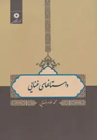 جلد کتاب داستانهای غنایی