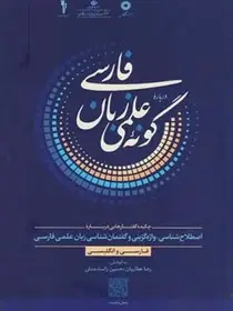 جلد کتاب دربارۀ گونۀ علمی زبان فارسی چکیده گفتارهایی دربارۀ اصطلاح شناسی،واژه گزینی و گفتمان شناسی زبان علمی فارسی (فارسی و انگلیسی)