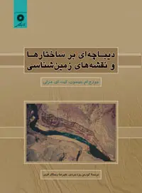 جلد کتاب دیباچه ای بر ساختارها و نقشه های زمین شناسی