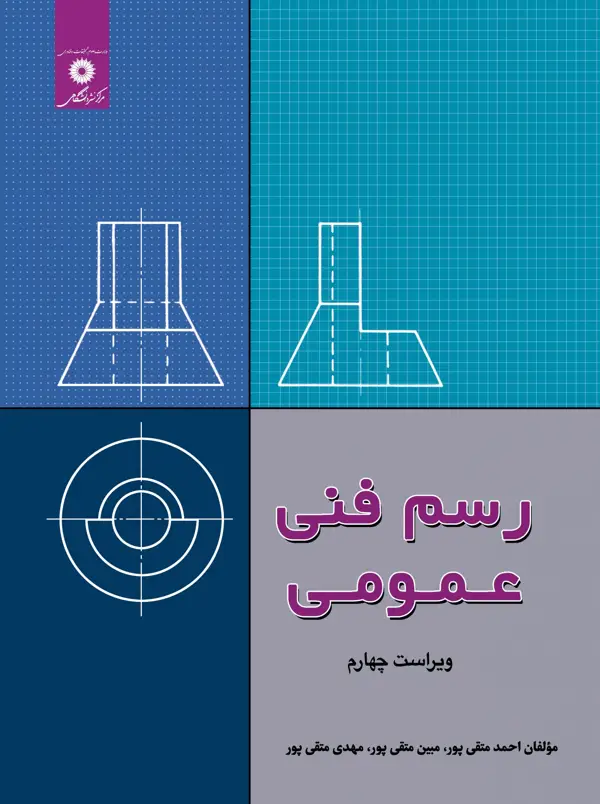 جلد کتاب رسم فنی عمومی (ویراست چهارم)