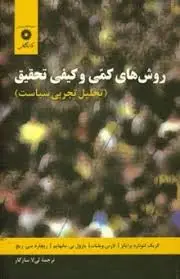 جلد کتاب روشهای کمی و کیفی تحقیق (تحلیل تجربی سیاست )