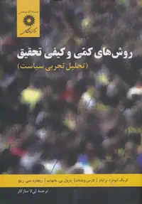 جلد کتاب روش های کمی و کیفی تحقیق