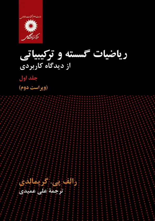 جلد کتاب ریاضیات گسسته و ترکیبیاتی از دیدگاه کاربردی (جلد اول)(ویراست دوم)