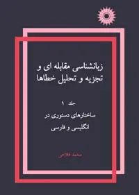 جلد کتاب زبان شناسی مقابله ای و تجزیه و تحلیل خطاها (جلد اول: ساختارهای دستوری در انگلیسی و فارسی)