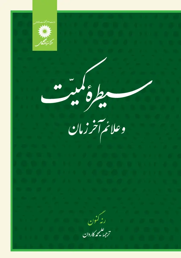 جلد کتاب سیطره کمیت و علائم اخر زمان