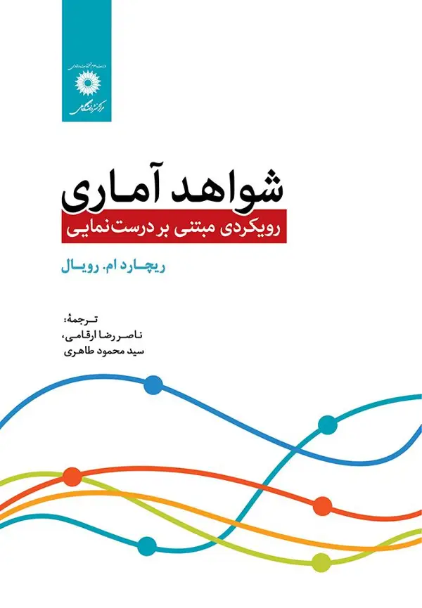 جلد کتاب شواهد اماری رویکردی مبتنی بردرست نمایی