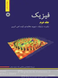 جلد کتاب فیزیک هالیدی جلد دوم (ویراست پنجم)