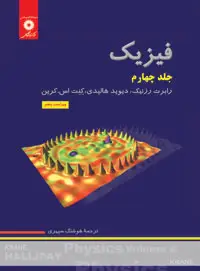 جلد کتاب فیزیک هالیدی (جلد چهارم) (ویراست پنجم)