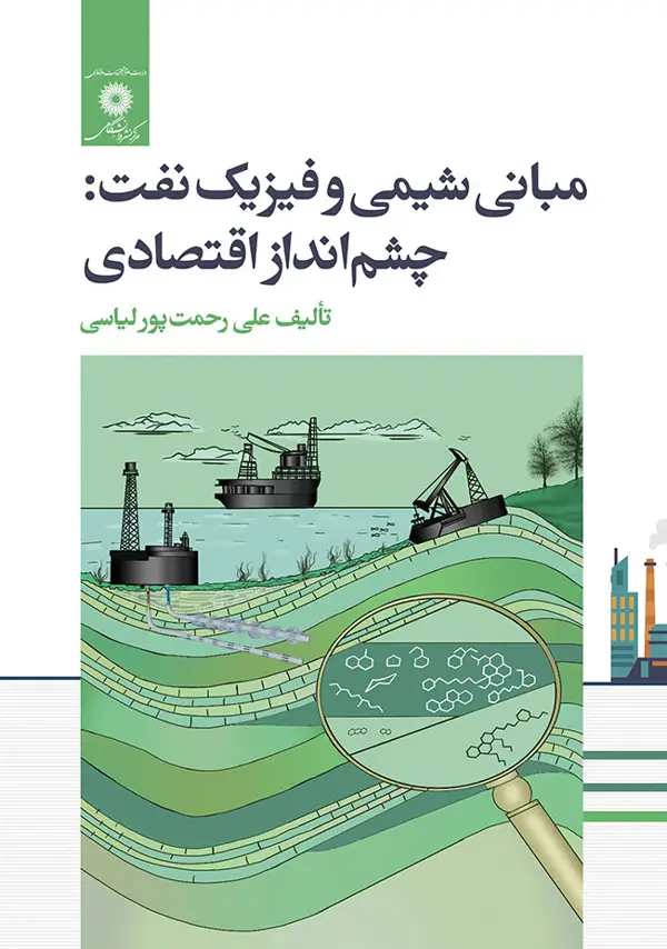 جلد کتاب مبانی شیمی و فیزیک نفت: چشم انداز اقتصادی