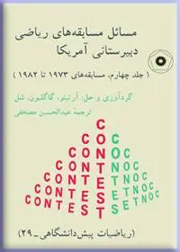 جلد کتاب مسایل مسابقه های ریاضی دبیرستانی امریکا (جلد چهارم) (ریاضیات پیش دانشگاهی-29)