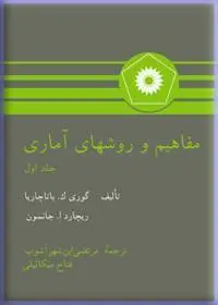 جلد کتاب مفاهیم و روشهای اماری (جلد اول)