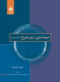 جلد کتاب مهندسی ریزموج (مایکروویو)