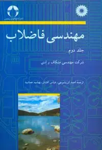 جلد کتاب مهندسی فاضلاب(جلد دوم)