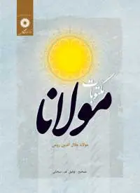جلد کتاب مکتوبات مولانا جلال الدین رومی (ویراست دوم براساس نسخه تازه کشف شده در کتابخانه ایت الله مرعشی نجفی)