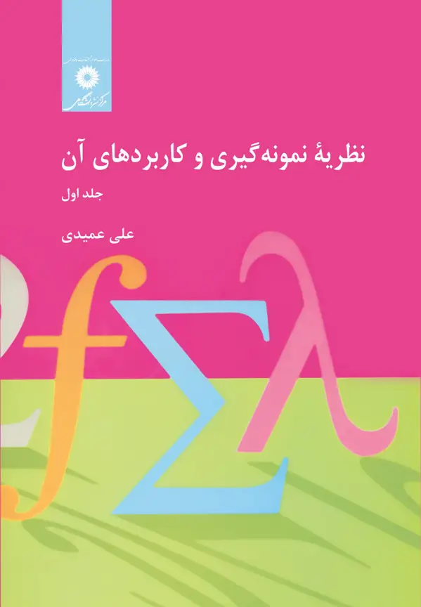 جلد کتاب نظریه نمونه گیری و کاربردهای ان (جلد اول)