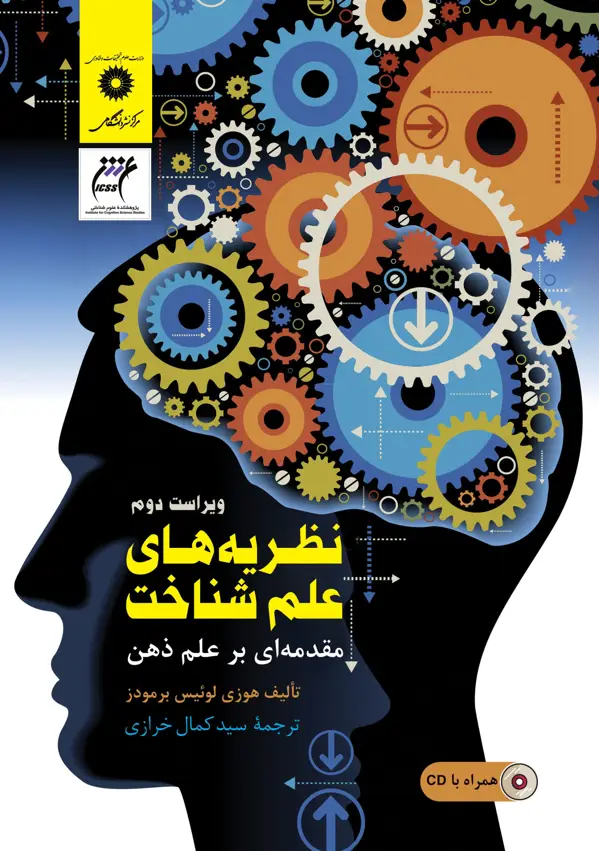جلد کتاب نظریه های علم شناخت مقدمه ای بر علم ذهن(ویراست دوم)