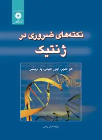 جلد کتاب نکته های ضروری در ژنتیک