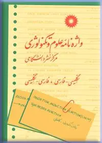 جلد کتاب واژه نامه علوم و تکنولوژی (انگلیسی-فارسی، فارسی-انگلیسی)