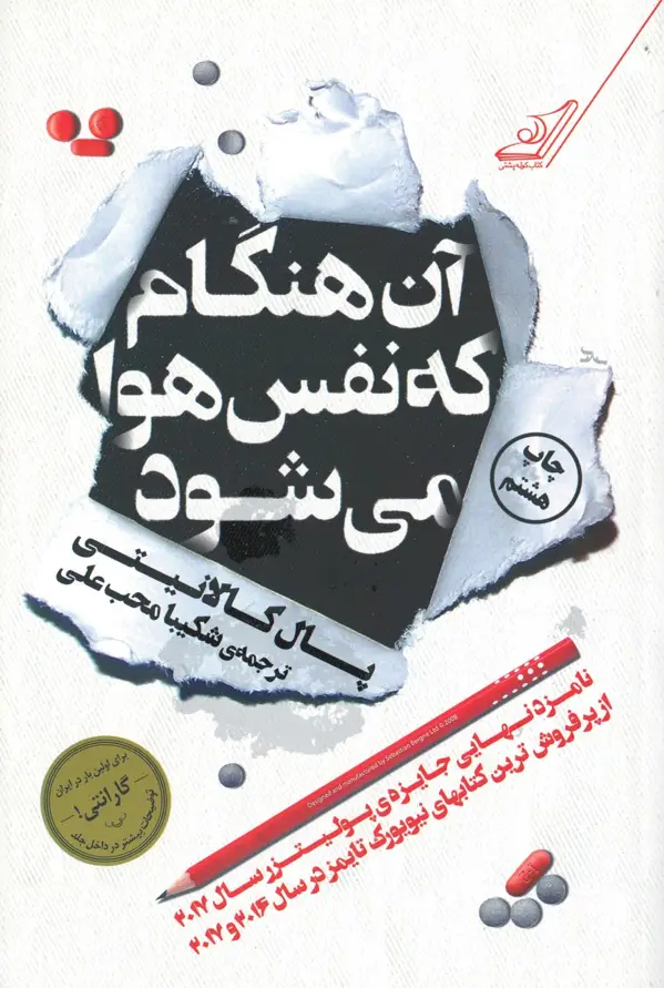 جلد کتاب ان هنگام که نفس هوا می شود