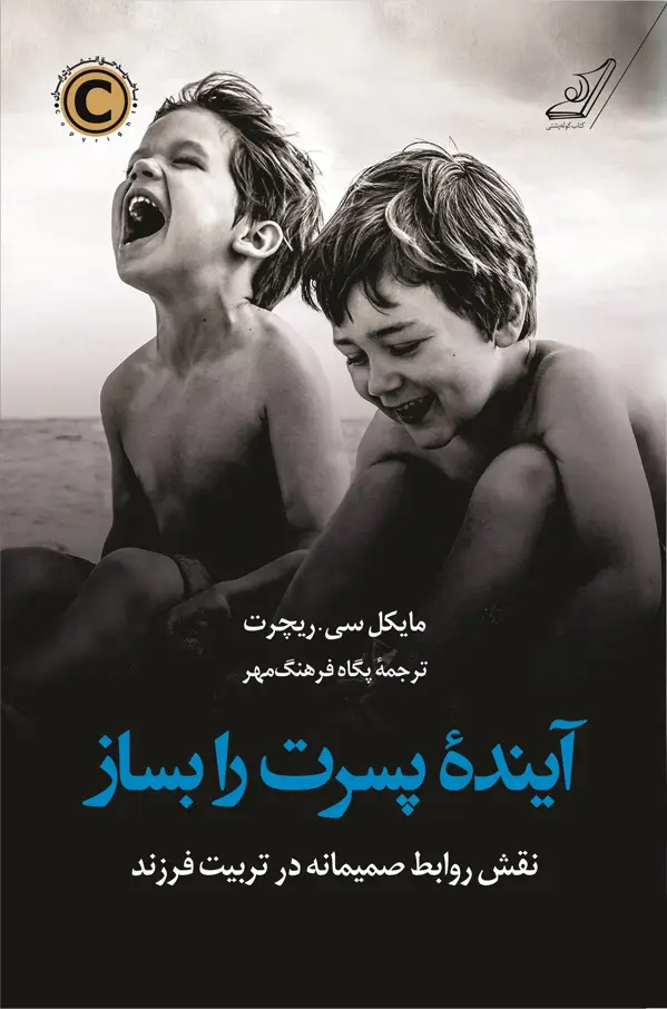جلد کتاب اینده پسرت را بساز