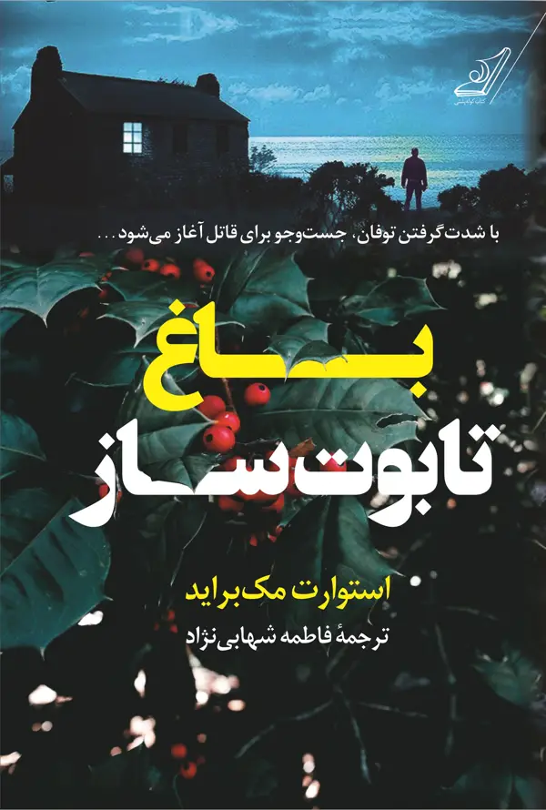 جلد کتاب باغ تابوت ساز