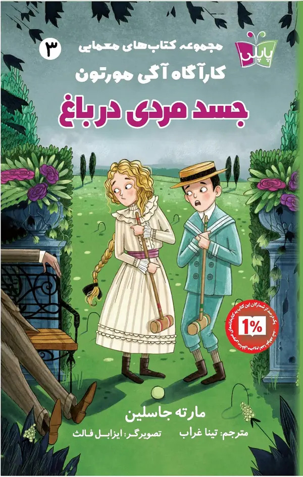 جلد کتاب جسد مردی در باغ