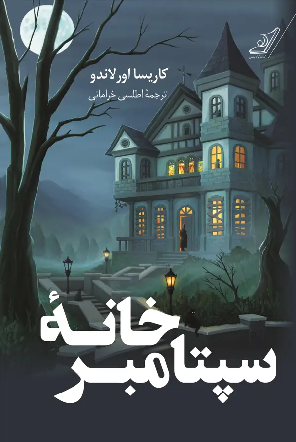 جلد کتاب خانۀ سپتامبر