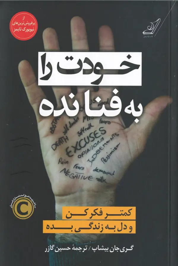 جلد کتاب خودت را به فنا نده
