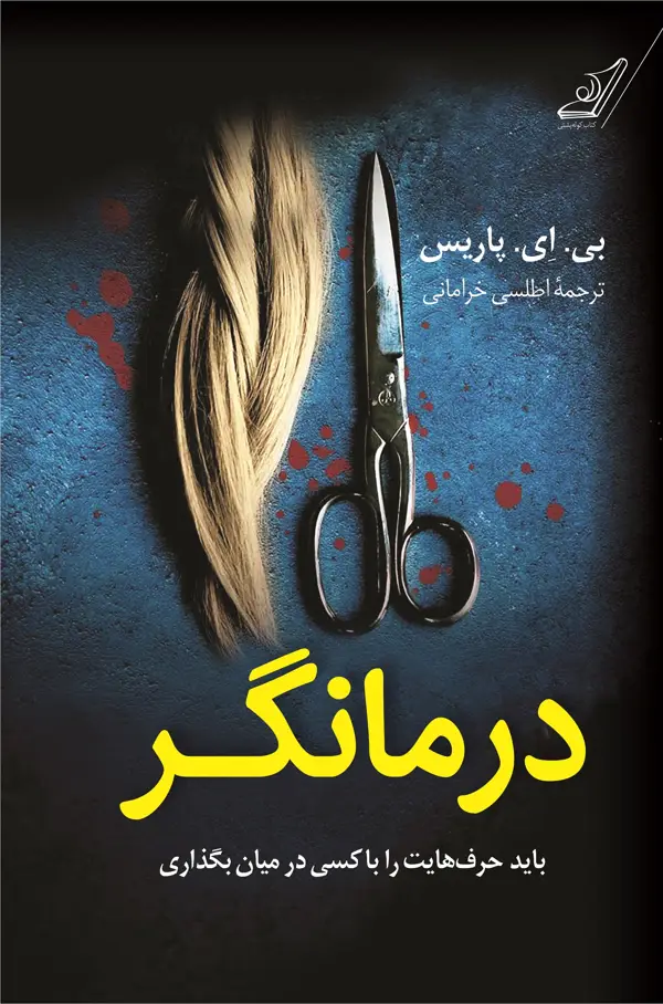 جلد کتاب درمانگر