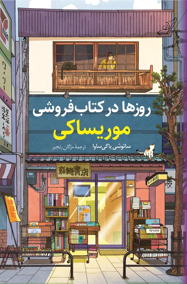 جلد کتاب روزها در کتابفروشی موریساکی