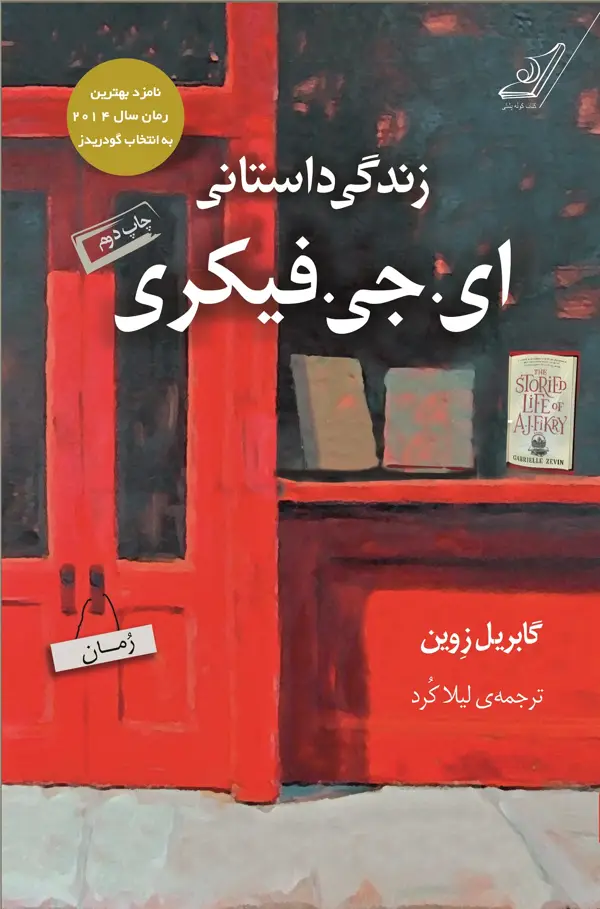 جلد کتاب زندگی داستانی ای جی فیکری