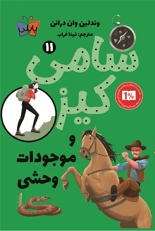 جلد کتاب سامی کیز و موجودات وحشی