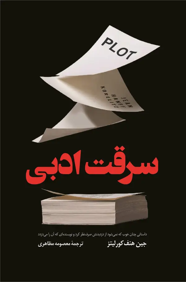جلد کتاب سرقت ادبی اثر معصومه مظاهری