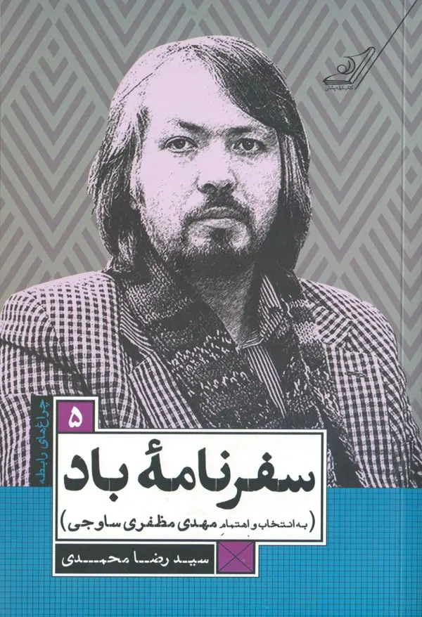 جلد کتاب سفرنامۀ باد اثر رضا محمدی