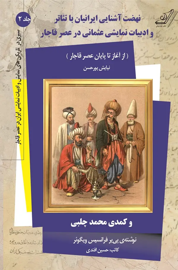 جلد کتاب سیری در تاریکی های نمایش و ادبیات نمایشی ایران در عصر قاجار – جلد 2