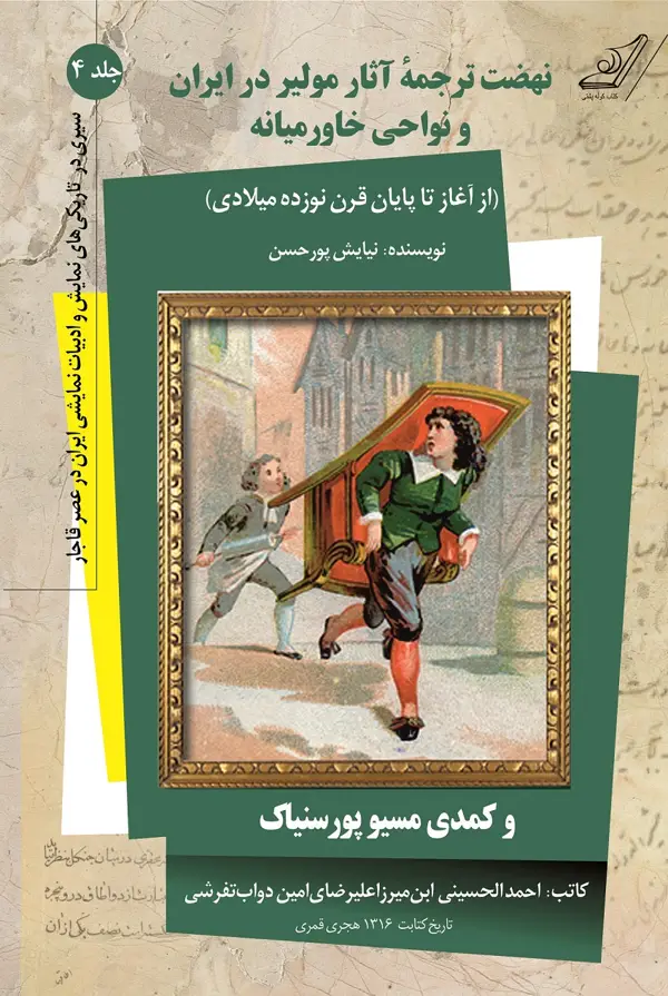جلد کتاب سیری در تاریکی های نمایش و ادبیات نمایشی ایران در عصر قاجار – جلد 4