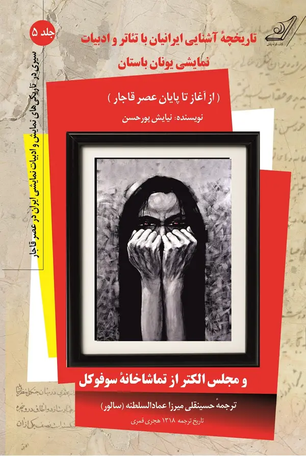 جلد کتاب سیری در تاریکی های نمایش و ادبیات نمایشی ایران در عصر قاجار – جلد 5