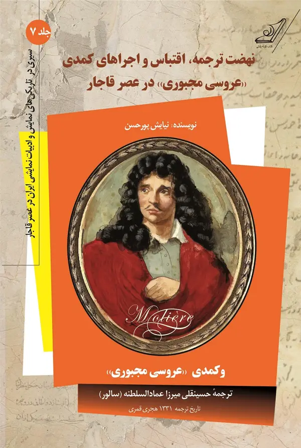 جلد کتاب سیری در تاریکی های نمایش و ادبیات نمایشی ایران در عصر قاجار – جلد 7