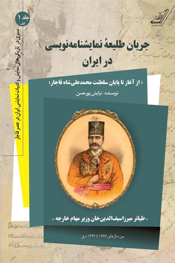 جلد کتاب سیری در تاریکی های نمایش و ادبیات نمایشی ایران در عصر قاجار – جلد 1 الف