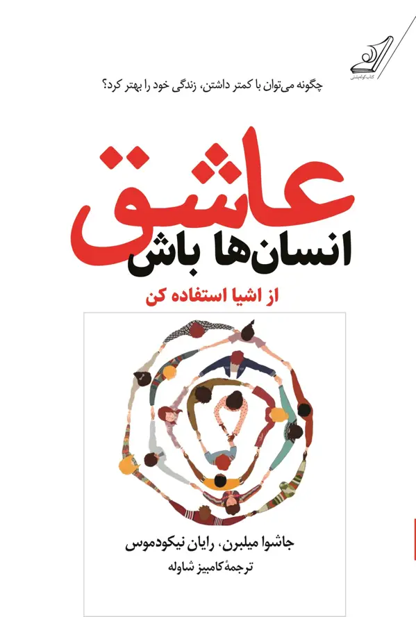 جلد کتاب عاشق انسان ها باش اثر کامبیز شاوله