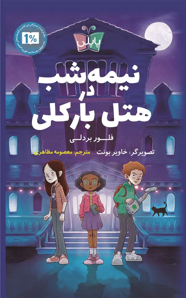 جلد کتاب نیمه شب در هتل بارکلی