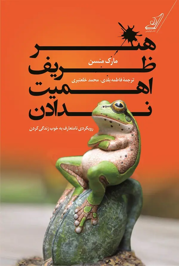 جلد کتاب هنر ظریف اهمیت ندادن