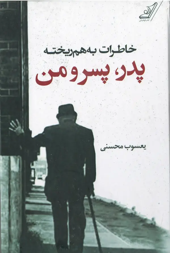 جلد کتاب پدر، پسر و من