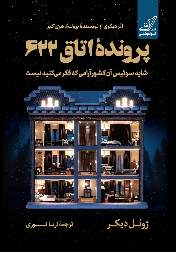 جلد کتاب پروندۀ اتاق 622