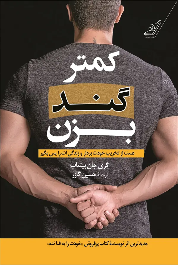 جلد کتاب کمتر گند بزن